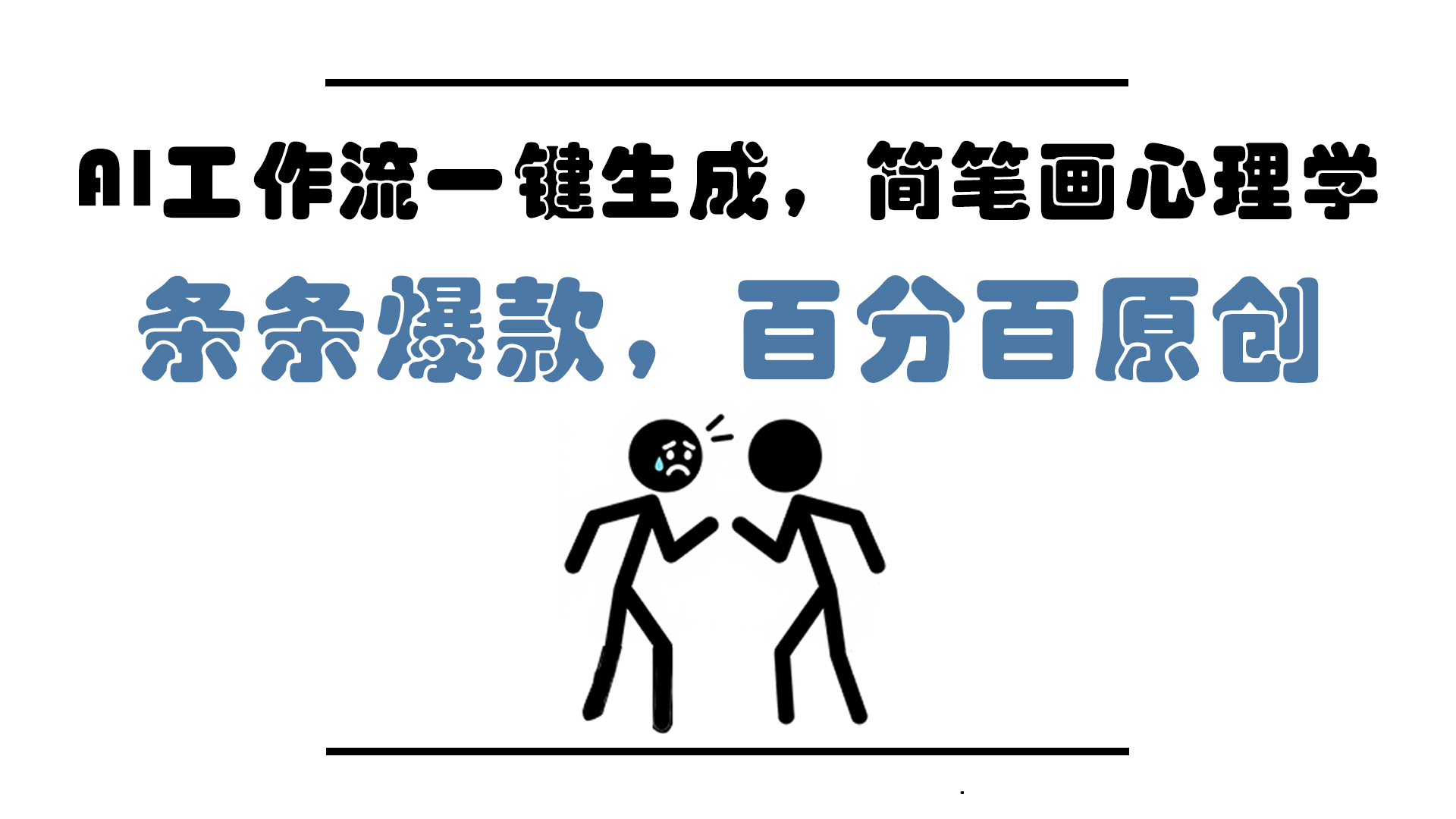 AI工作流一键生成，简笔画心理学，条条爆款，百分百原创，小白5分钟上…-搞钱利器