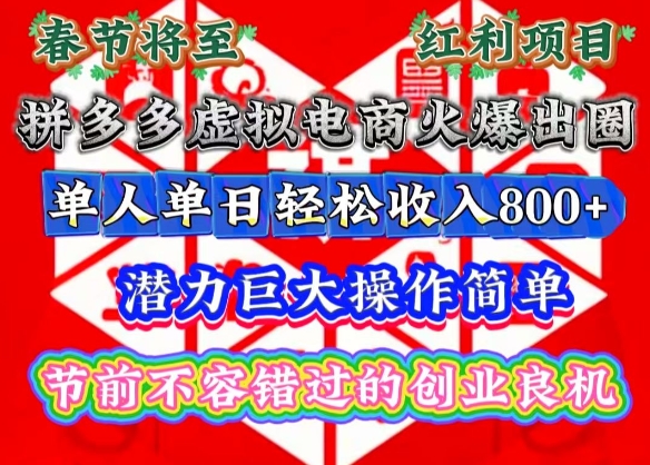 春节将至，拼多多虚拟电商火爆出圈，潜力巨大操作简单，单人单日轻松收入多张【揭秘】-搞钱利器