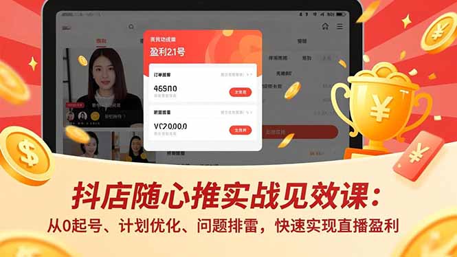 抖店随心推实战见效课(更新-搞钱利器