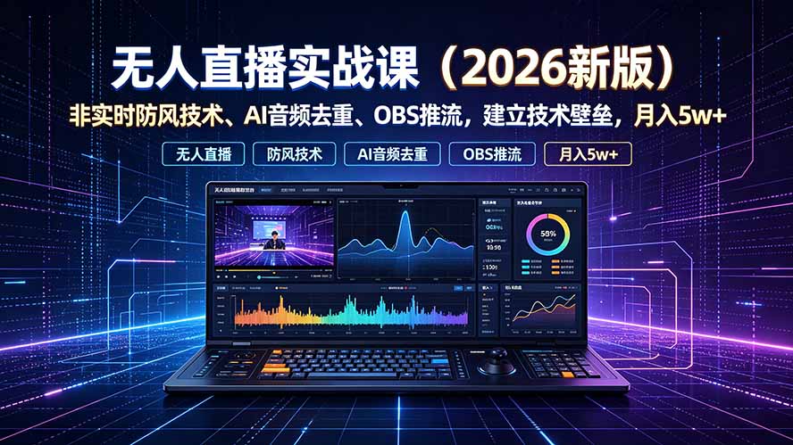 无人直播实战课(更新7月-搞钱利器
