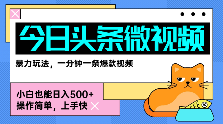 今日头条AI微视频玩法，最新前沿变现玩法拆解，零门槛，新手轻松日入5张-搞钱利器