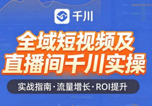 赵老师·全域短视频及直播间千川实操-搞钱利器