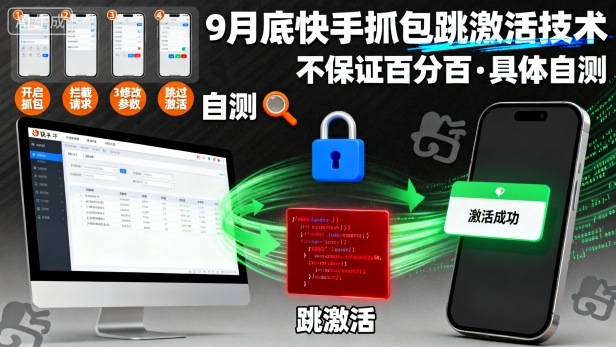 9月底快手抓包跳激活技术，不保证百分百，具体自测-搞钱利器