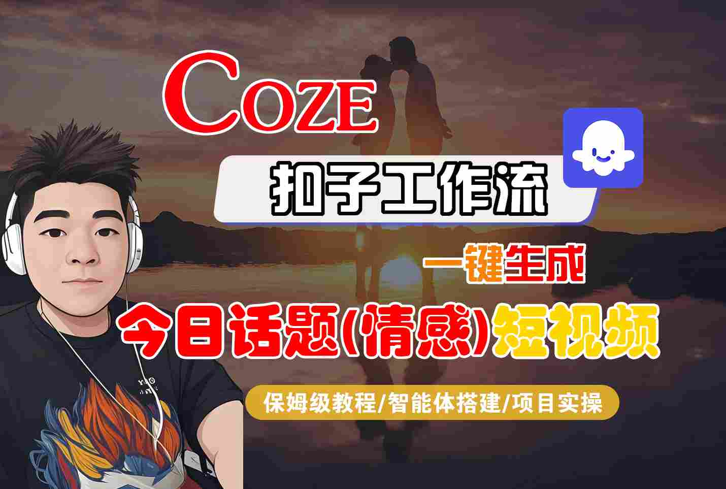 Coze智能体工作流一键生成今日话题(情感)短视频，全流程保姆级教学-搞钱利器