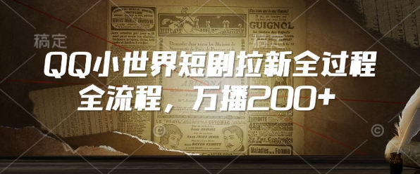 QQ小世界短剧拉新全流程，万播200+-搞钱利器