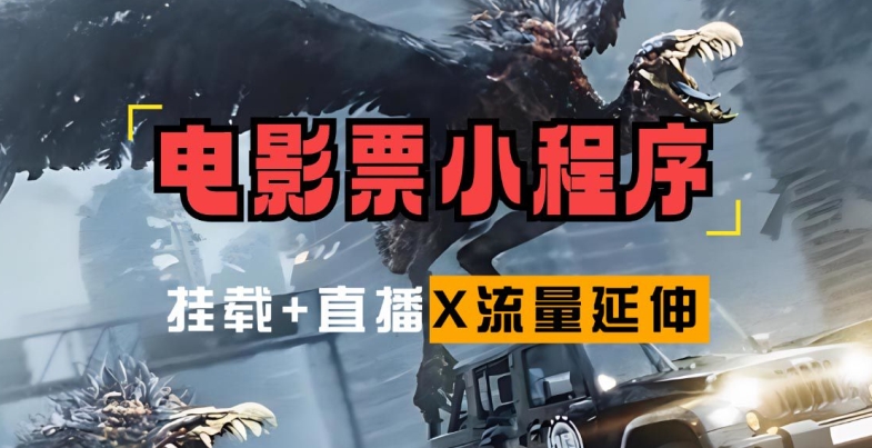 电影票小程序挂载_蹭新电影热度+后续流量延伸【揭秘】-搞钱利器