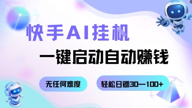 快手AI挂G，一键启动自动挣钱无任何难度，轻松日入30—100+【揭秘】-搞钱利器