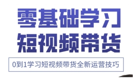 快手运营+高阶剪辑实战课，0到1学习短视频带货全新运营技巧-搞钱利器