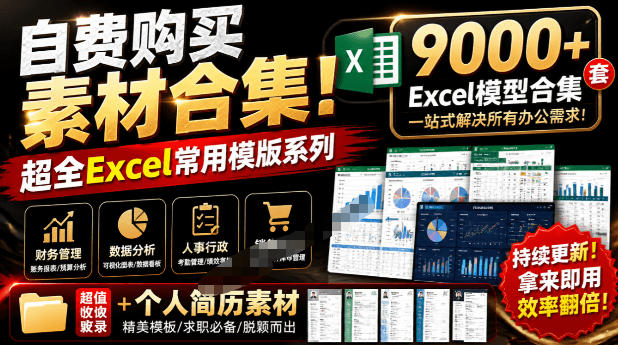 自费购买素材合集！超全Excel常用模版系列，分类清晰，共9000+套excel模型合集+个人简历素材-搞钱利器