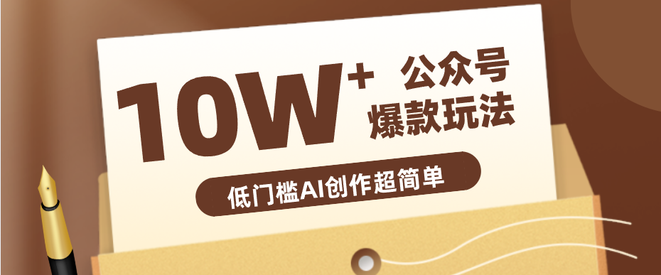 边上班边摸鱼！公众号拍照姿势赛道，小白也能快速起号变现，手把手教你月入6k+-搞钱利器