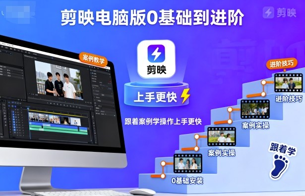 剪映电脑版0基础到进阶，跟着案例学操作上手更快-搞钱利器
