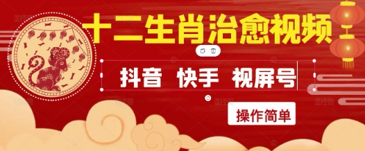 疯狂火爆！抖音，小红书，视频号十二生肖治愈的视频，轻松制作+快速拿到结果-搞钱利器