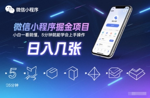 微信小程序掘金项目,日入几张,小白一看就懂,5分钟就能学会上手操作【揭秘】-搞钱利器