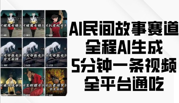 AI民间故事赛道，全程AI生成5分钟一条视频，全平台通吃-搞钱利器