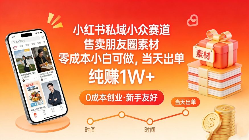 小红书私域小众赛道，售卖朋友圈素材，零成本小白可做，当天出单，月入1W+-搞钱利器