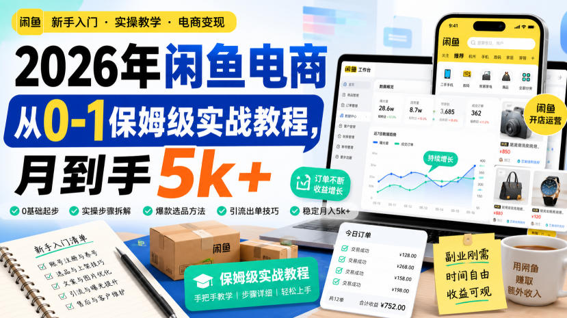 2026年闲鱼电商从0-1保姆级实战教程,月到手5k+-搞钱利器