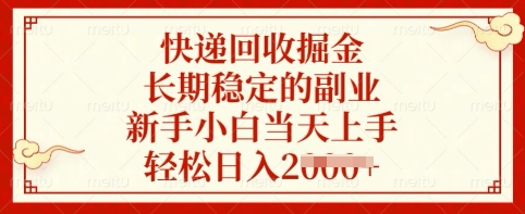 快递回收掘金，长期稳定的副业，新手小白当天上手，轻松日入多张【揭秘】-搞钱利器