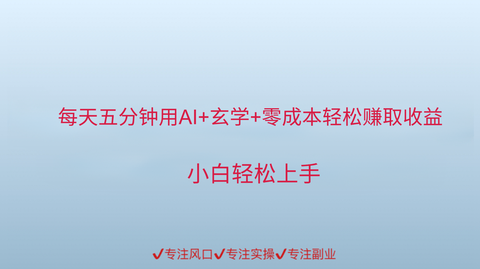 用AI生成玄学内容来赚取收益，每天花几分钟，轻轻松松赚取小一千-搞钱利器