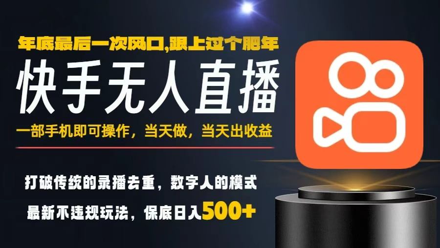 一部手机，当天出收益，轻松日入5张+，小白轻松上手，年前最后一个风口项目【揭秘】-搞钱利器