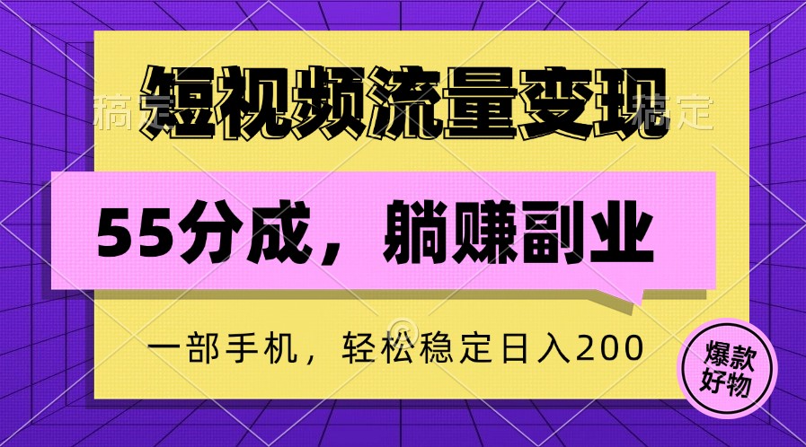 短视频流量变现，一部手机躺赚项目,轻松稳定日入200-搞钱利器