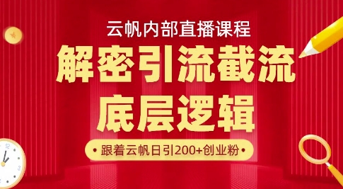 云帆内部直播课·首次解密彻底打通你的引流思路，从底层逻辑到实操落地，当天引爆你的通讯录-搞钱利器