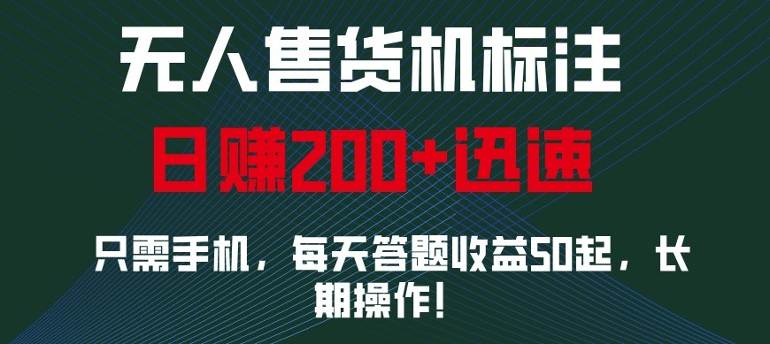 外面收费688无人售货机标注，只需手机，小白宝妈轻松作每天收益200+-搞钱利器