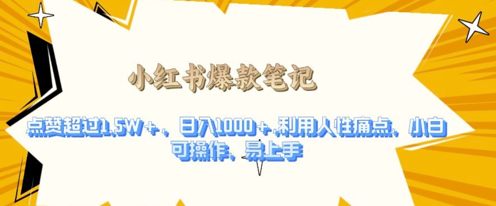 利用人性的痛点，打造爆款笔记，获得点赞超过1.5W+，日入1k【揭秘】-搞钱利器