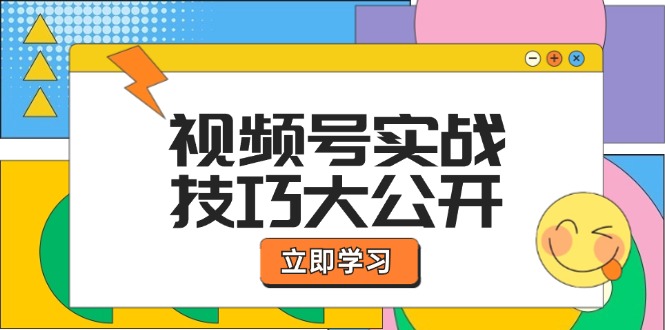 视频号实战技巧大公开：选题拍摄、运营推广、直播带货一站式学习 (无水印-搞钱利器