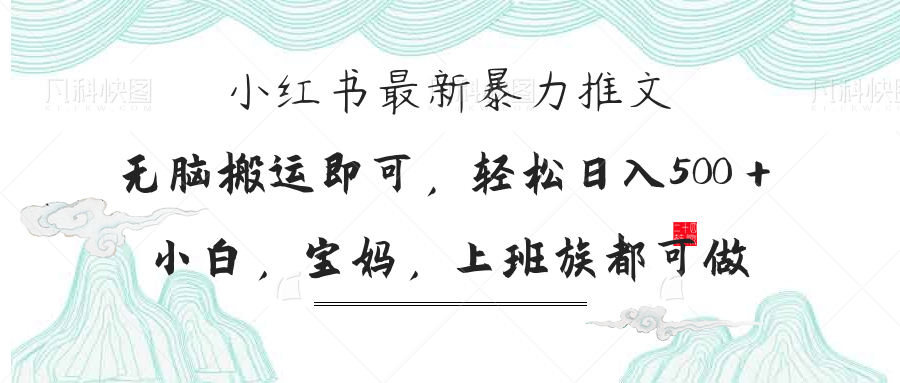 小红书暴力推文，小白宝妈均可做，日入300＋-搞钱利器