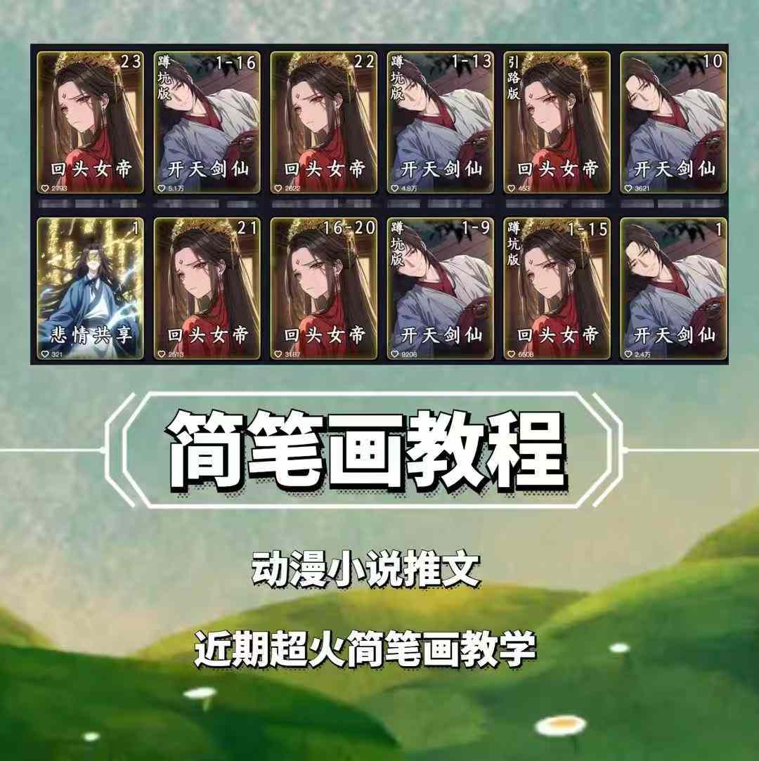 兜兜简笔画教学，小说推文动漫玩法，可做伙伴计划、分成计划、接广告等-搞钱利器