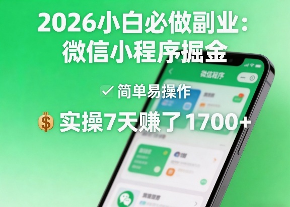 2026小白必做副业:微信小程序掘金,简单易操作,实操7天賺了1700+【揭秘】-搞钱利器