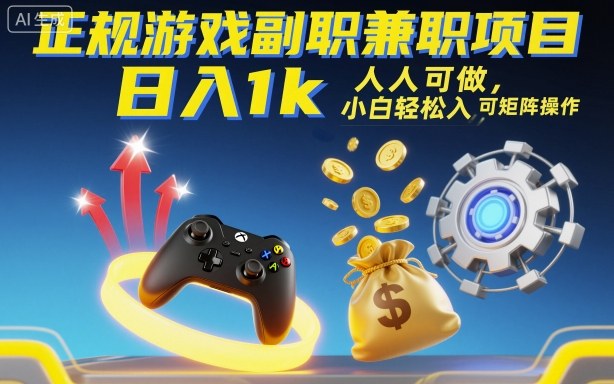 正规游戏副职兼职项目，日入1k，人人可做，小白轻松入手，可矩阵操作【揭秘】-搞钱利器