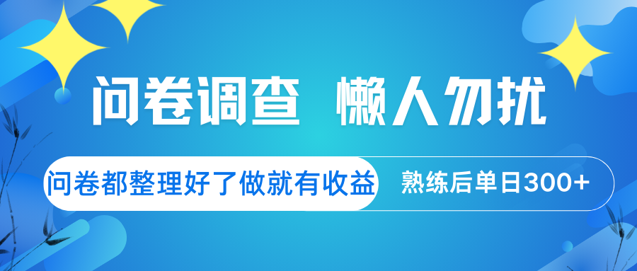 问卷调查 懒人勿扰 问卷都整理好了，做就有收益，熟练后日入300+-搞钱利器