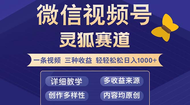 视频号【灵狐赛道2.0】一条视频三种收益 100%原创 小白三天收益破百-搞钱利器