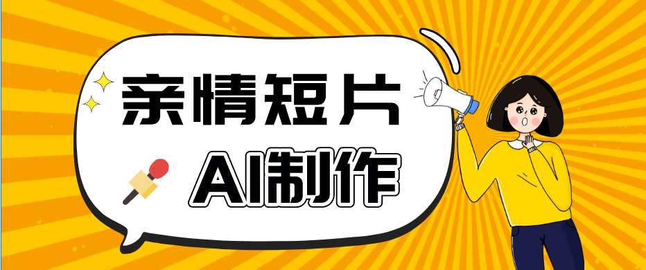 AI短视频训练营：非常爆火的第一人称视角亲情短片玩法，轻松100W+(附提示词)-搞钱利器