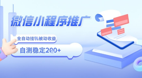 2025微信小程序全新玩法，全自动被动收益，小白宝妈轻松上手日入5张【揭秘】-搞钱利器