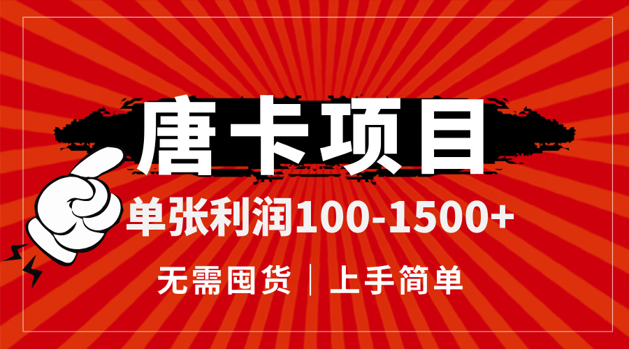 唐卡项目，单张利润100-1500+，无需囤货，上手简单。-搞钱利器