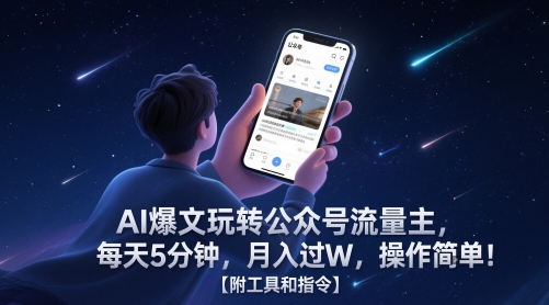 AI爆文玩转公众号流量主，每天5分钟，月入过W，操作简单！【附工具和指令】-搞钱利器