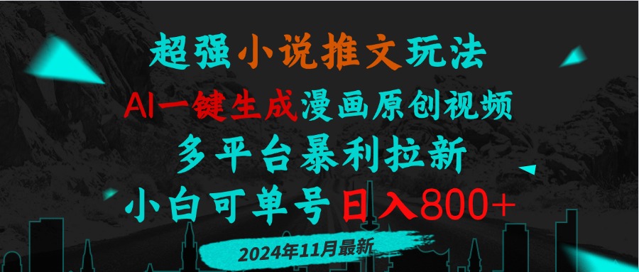 小说推文玩法，AI一键生成漫画原创视频，多平台暴利拉新，小白可单号日…-搞钱利器