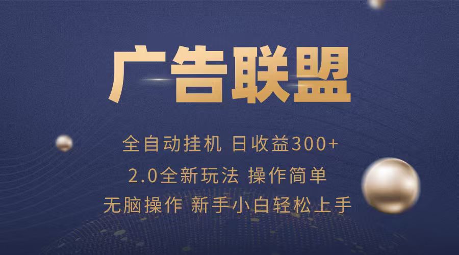广告联盟自动挂机项目，兼职轻松赚，简单易上手-搞钱利器