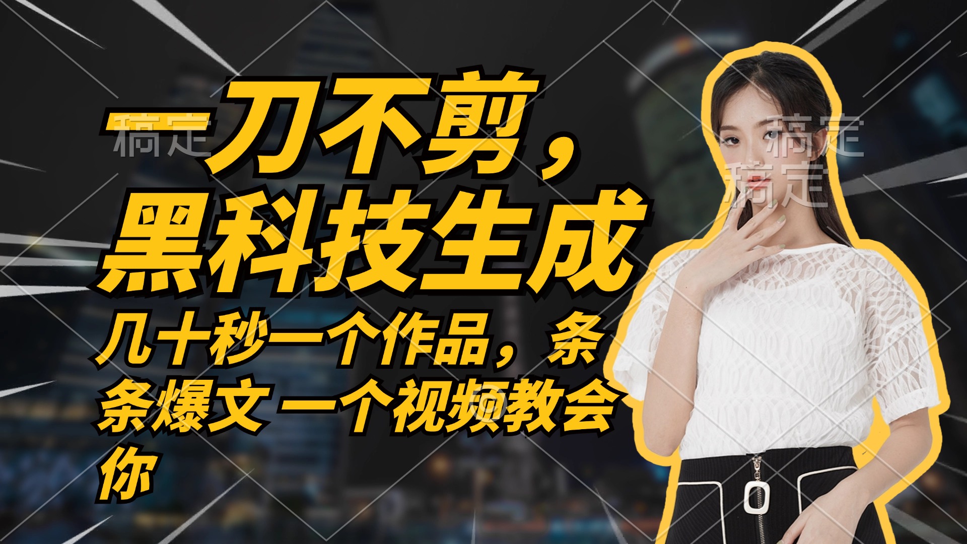 无需任何剪辑 几十秒一个作品，今天做明天见收益-搞钱利器