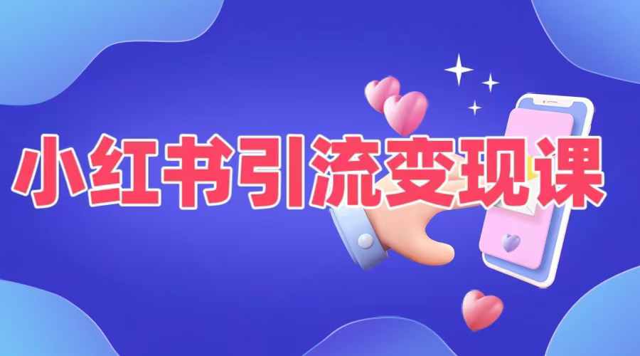小红书引流变现课，​适合普通人变现的5种方式-搞钱利器