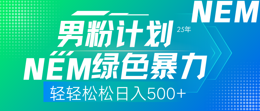 25年新男粉计划绿色暴力项目轻轻松松日收500+-搞钱利器