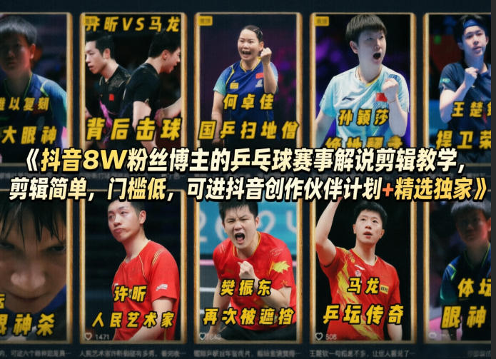抖音8W粉丝博主的乒乓球赛事解说剪辑教学，剪辑简单，门槛低，可进抖音创作伙伴计划+精选独家-搞钱利器