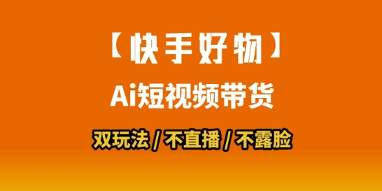 【快手好物】短视频带货，搬运拼接+数字人双玩法，操作简单，会玩手机就行-搞钱利器