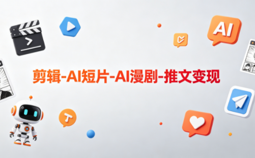 可乐老师·剪辑-AI短片-AI漫剧-推文变现-搞钱利器