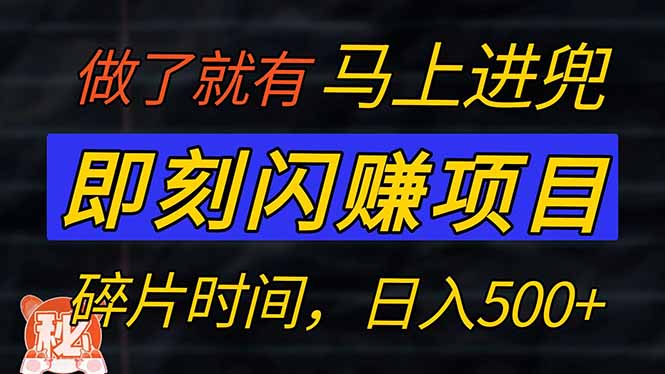 零门槛 即刻闪赚项目！！！仅手机操作，利用碎片时间，轻松日赚500+-搞钱利器