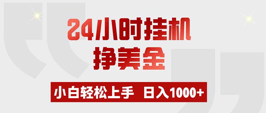 24小时挂机挣美金，小白轻松上手，日入1000+-搞钱利器