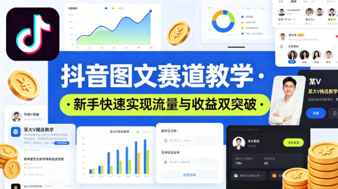 抖音图文赛道教学，某大V精选教学，新手也能快速实现流量与收益双突破-搞钱利器