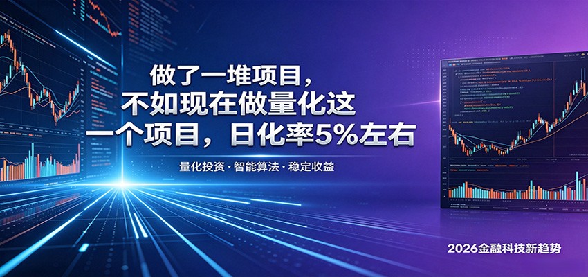 做了一堆项目，不如现在做量化这一个项目，模式简单，收益可控-搞钱利器